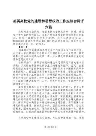 2024年部属高校党的建设和思想政治工作座谈会网评六篇