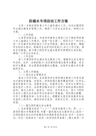 2024年防溺水专项活动工作方案