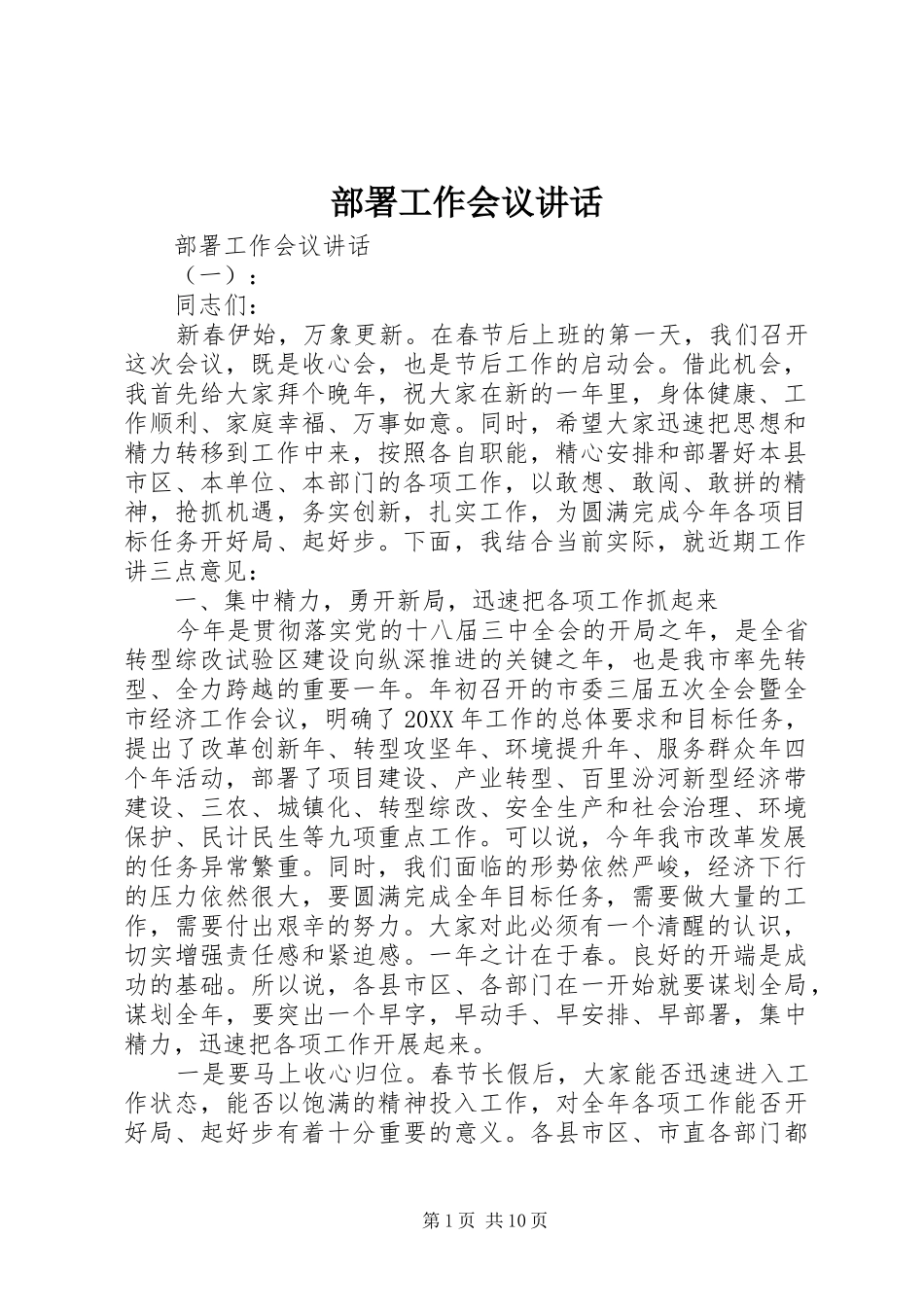 2024年部署工作会议致辞_第1页