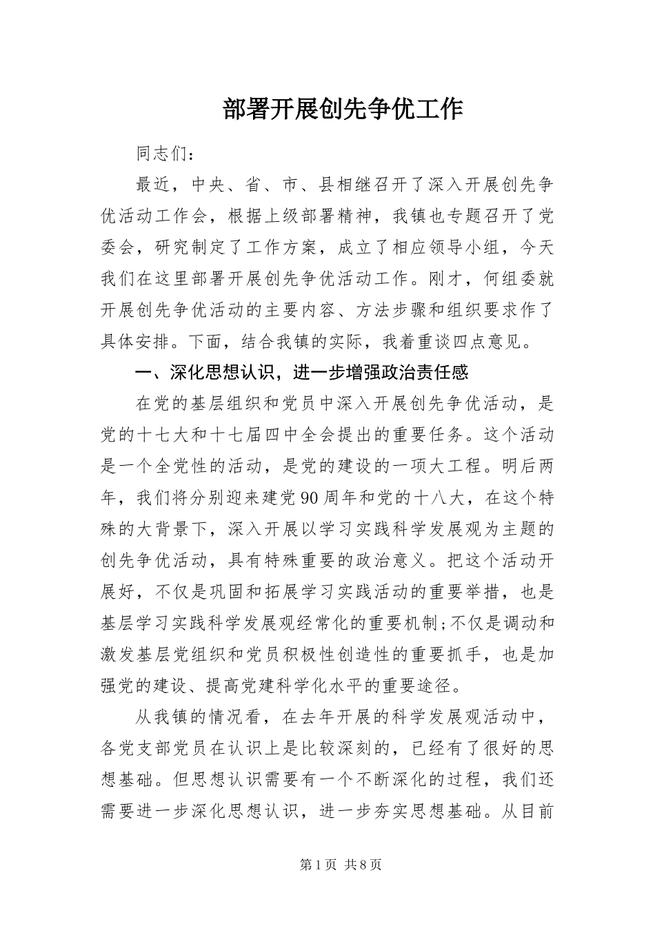 2024年部署开展创先争优工作 _第1页