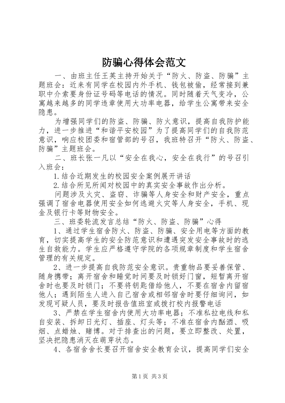 2024年防骗心得体会范文_第1页