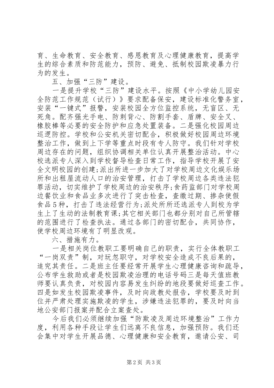 2024年防欺凌及周边环境整治工作汇报_第2页