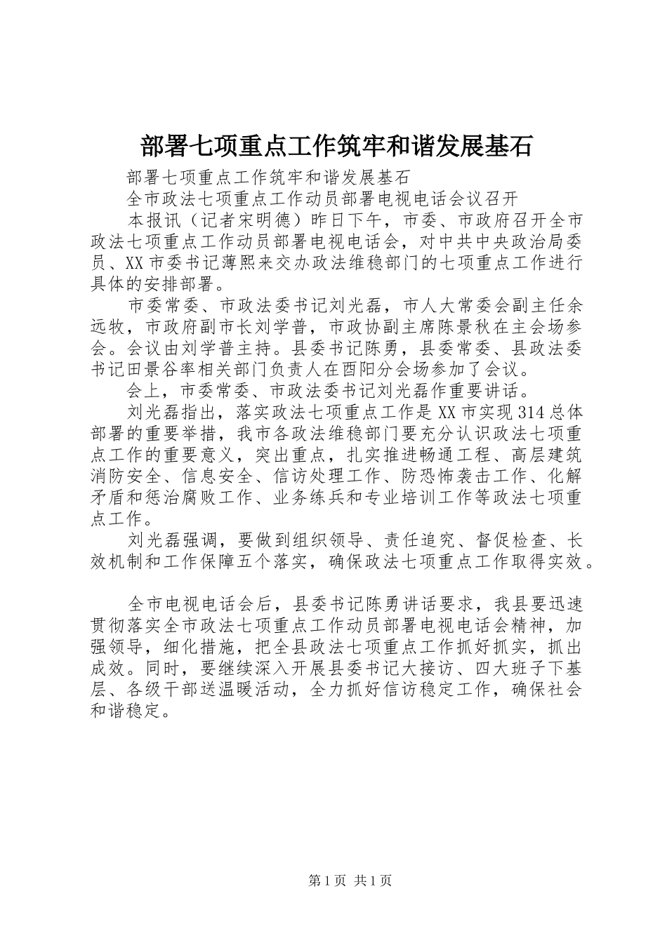 2024年部署七项重点工作筑牢和谐发展基石_第1页