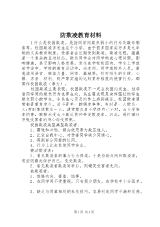 2024年防欺凌教育材料