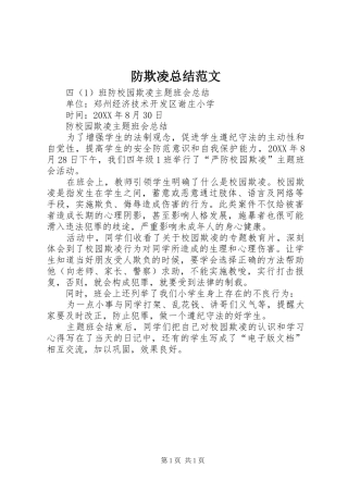 2024年防欺凌总结范文