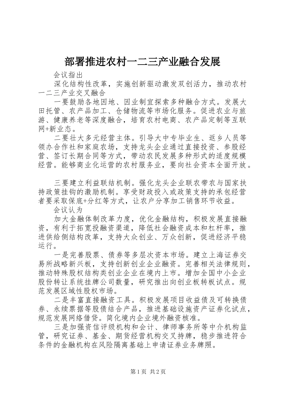 2024年部署推进农村一二三产业融合发展_第1页