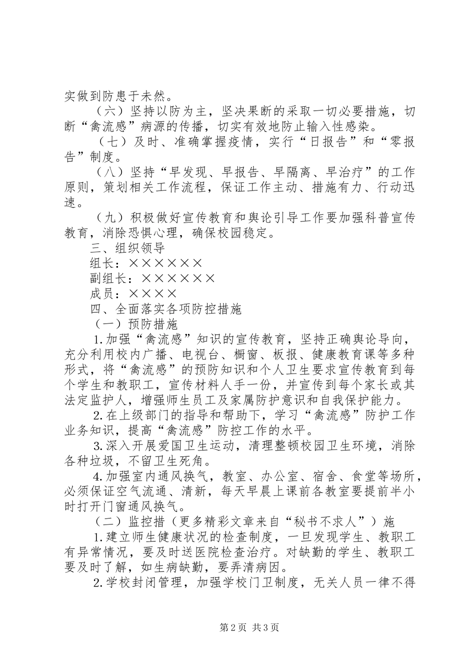 2024年防禽流感工作预案_第2页