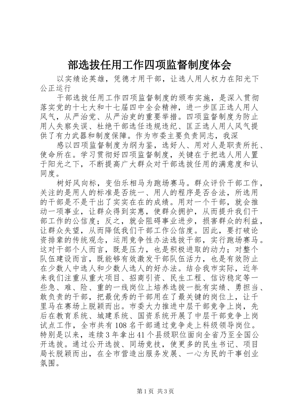 2024年部选拔任用工作四项监督制度体会_第1页