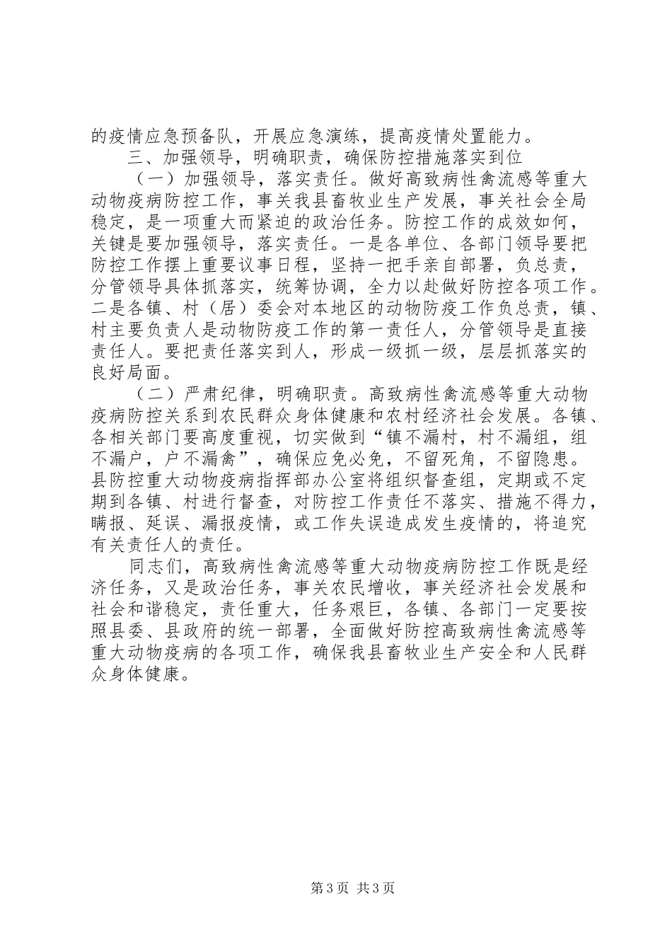 2024年防禽流感工作致辞_第3页