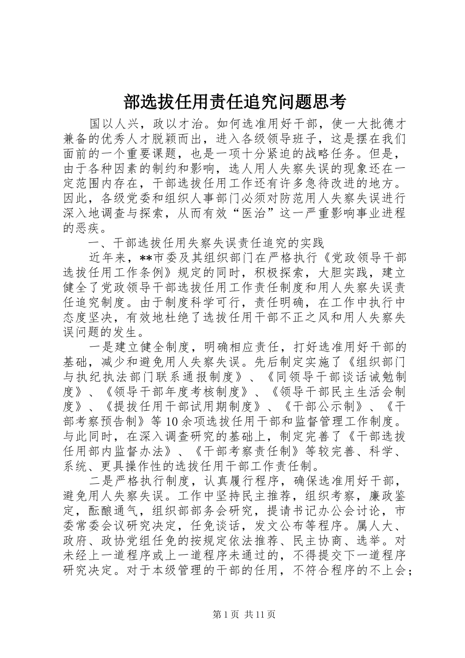 2024年部选拔任用责任追究问题思考_第1页