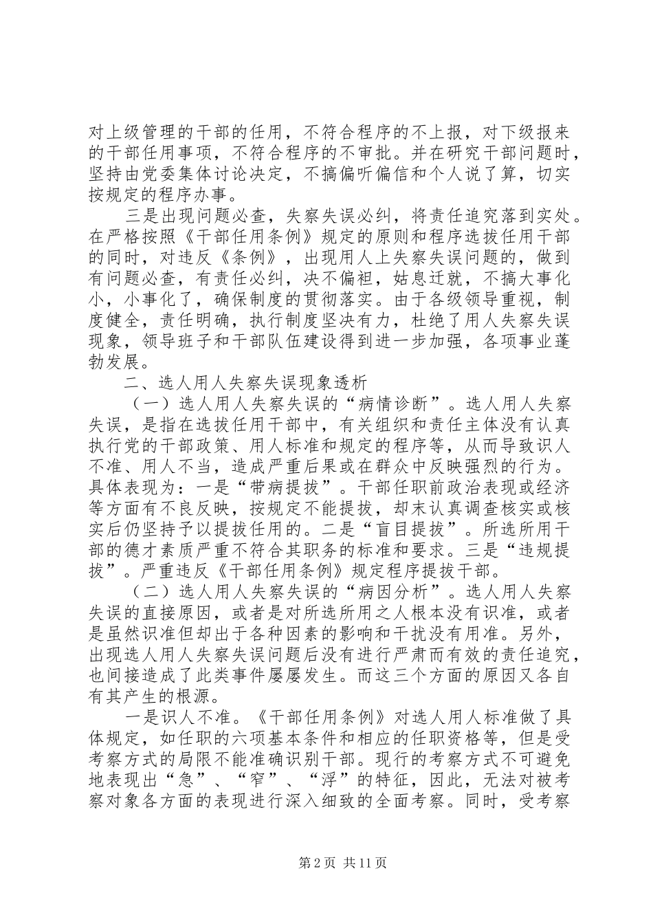 2024年部选拔任用责任追究问题思考_第2页
