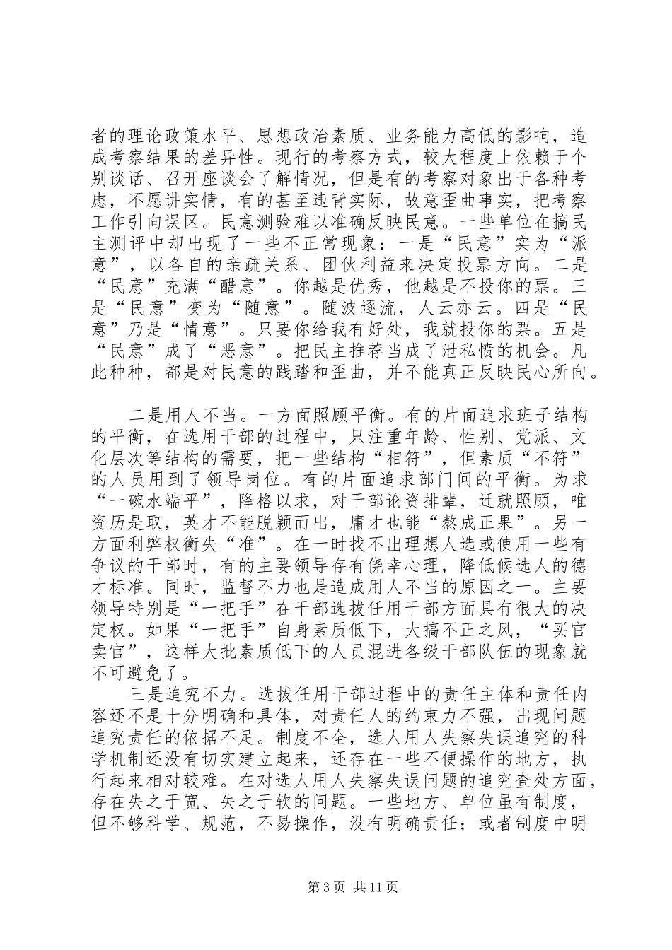 2024年部选拔任用责任追究问题思考_第3页