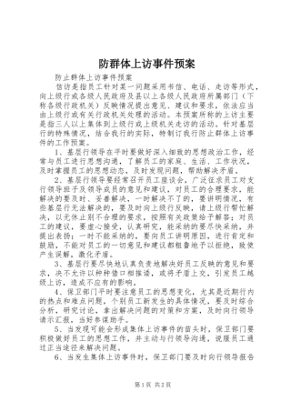 2024年防群体上访事件预案