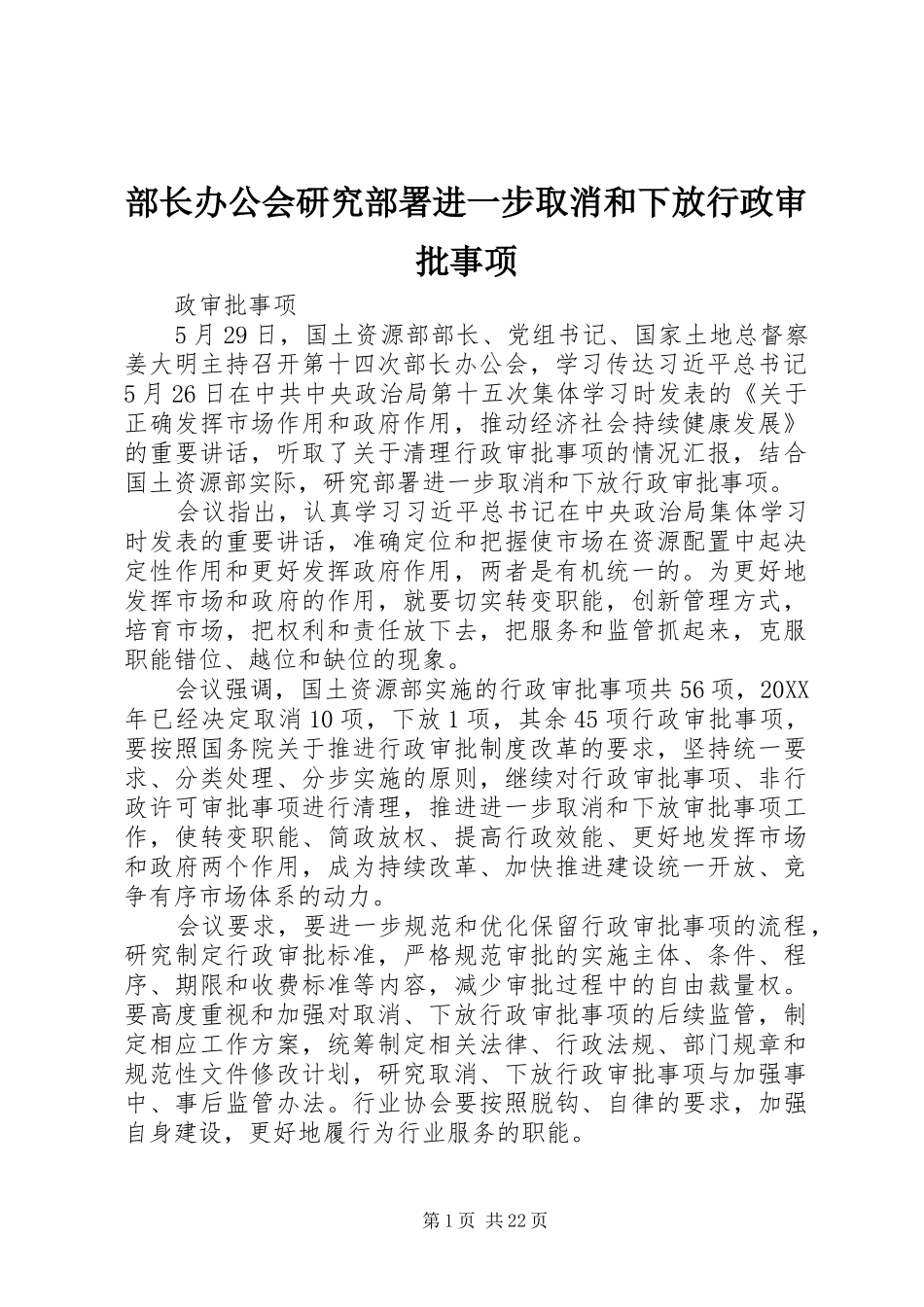 2024年部长办公会研究部署进一步取消和下放行政审批事项_第1页
