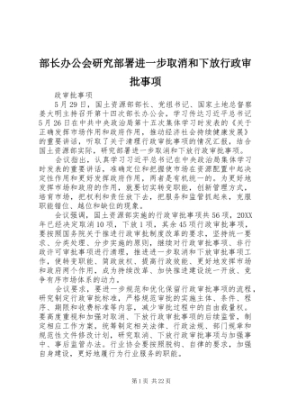 2024年部长办公会研究部署进一步取消和下放行政审批事项