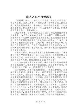 2024年防人之心不可无范文