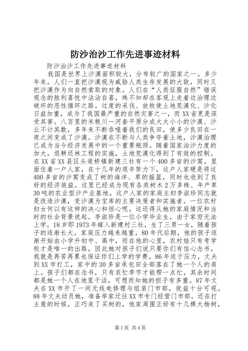 2024年防沙治沙工作先进事迹材料_第1页