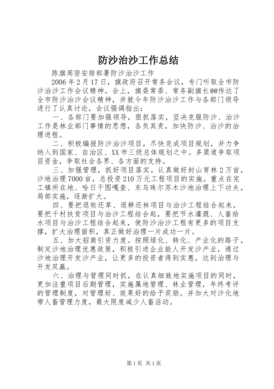 2024年防沙治沙工作总结_第1页