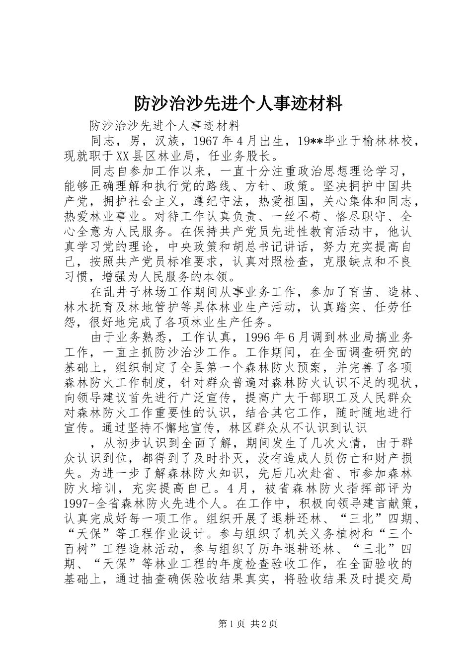 2024年防沙治沙先进个人事迹材料_第1页
