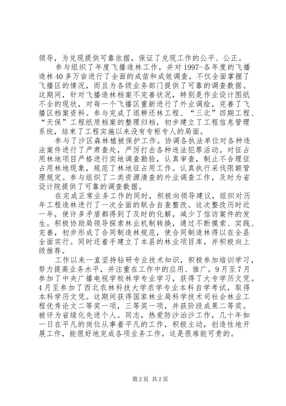 2024年防沙治沙先进个人事迹材料_第2页