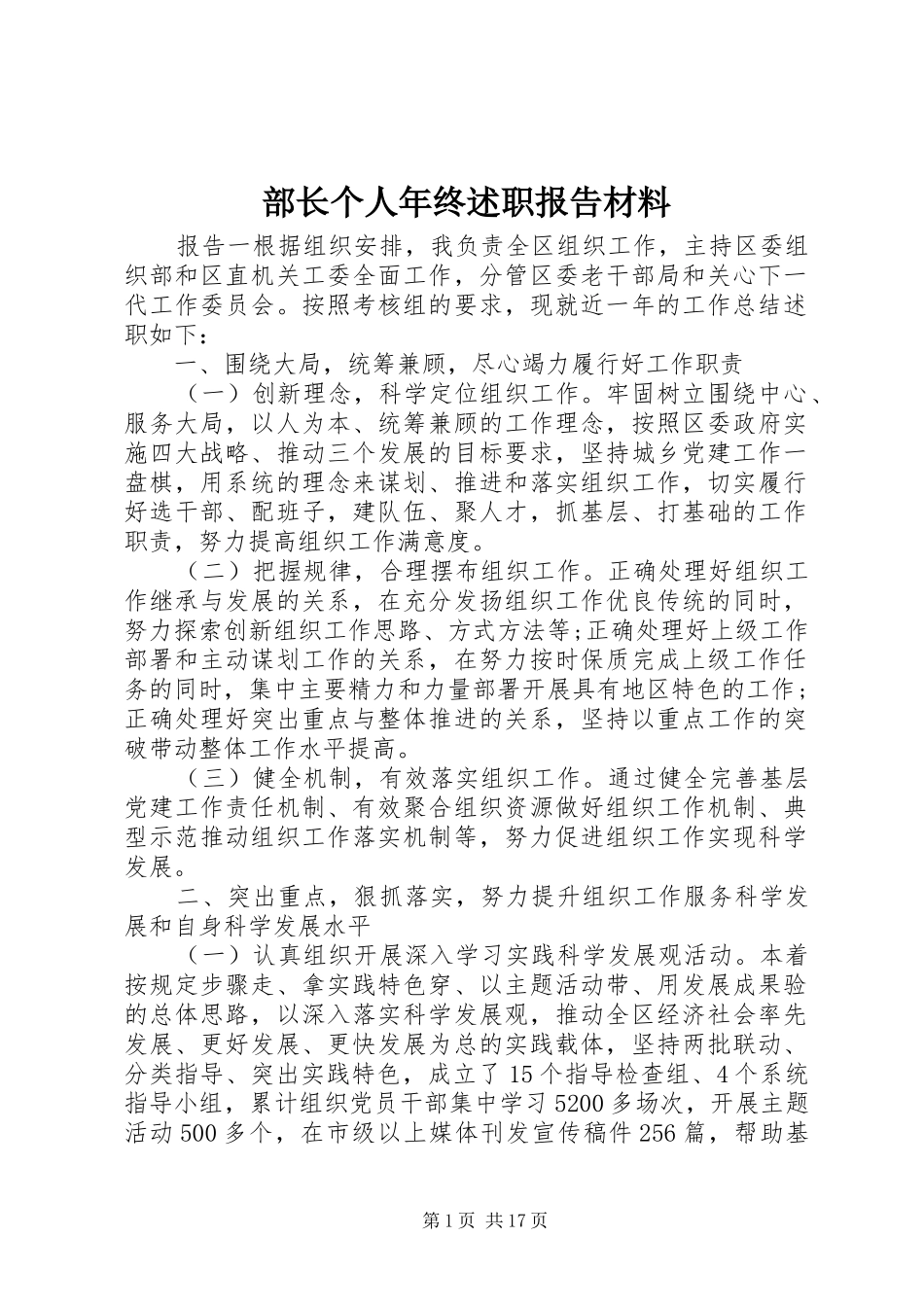 2024年部长个人年终述职报告材料_第1页