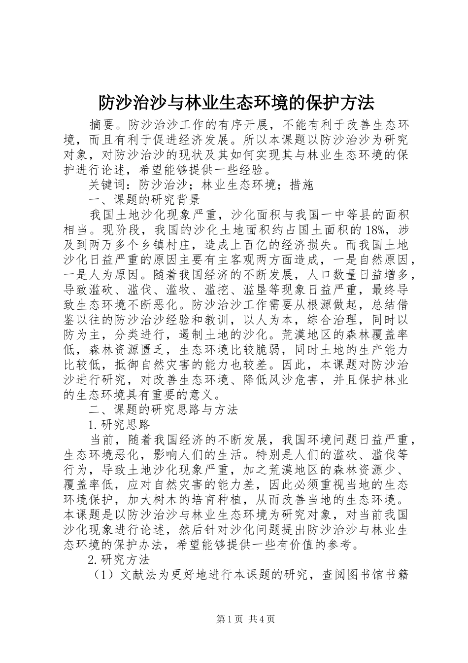 2024年防沙治沙与林业生态环境的保护方法_第1页