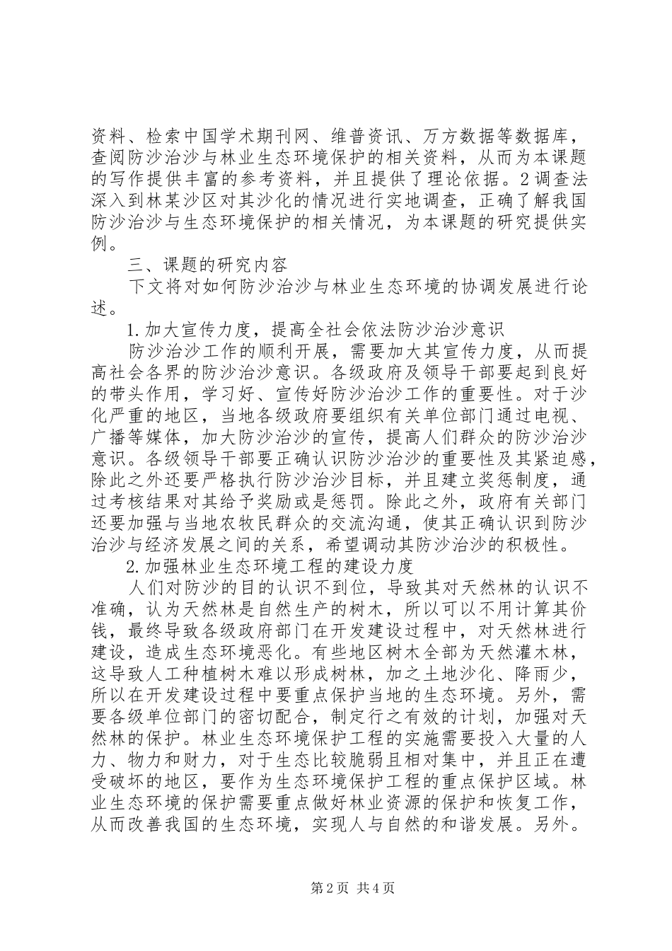 2024年防沙治沙与林业生态环境的保护方法_第2页