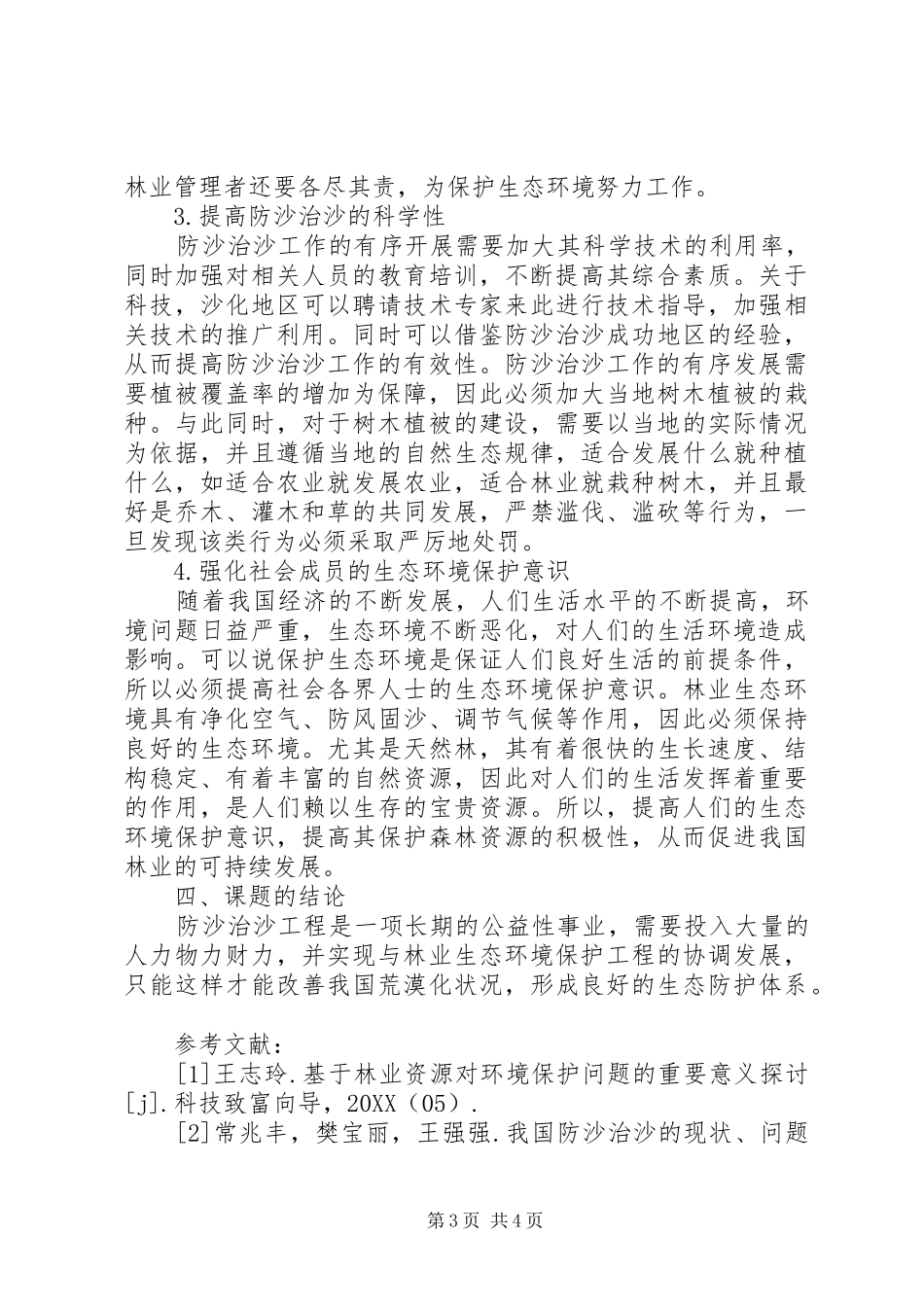 2024年防沙治沙与林业生态环境的保护方法_第3页