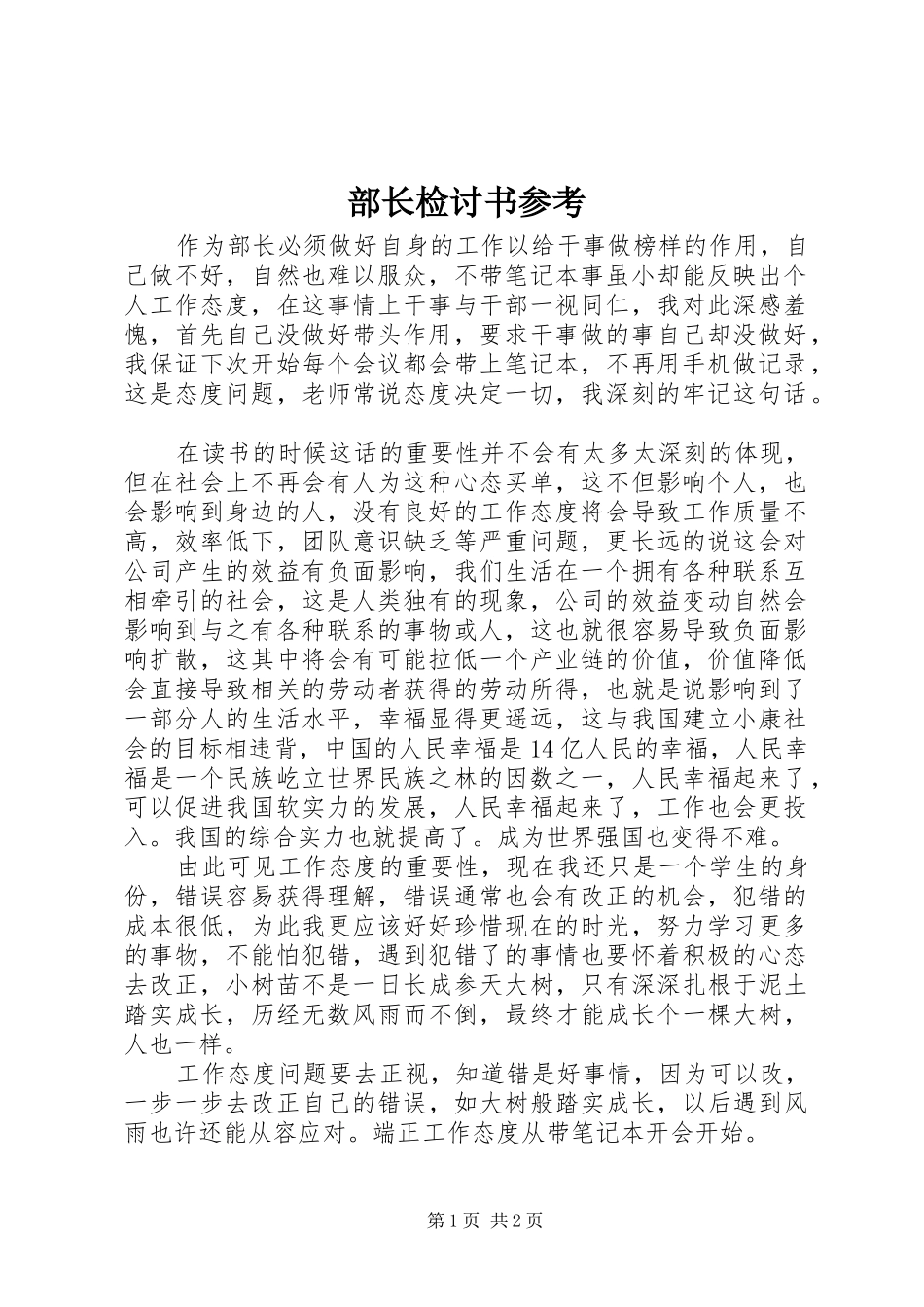 2024年部长检讨书参考_第1页