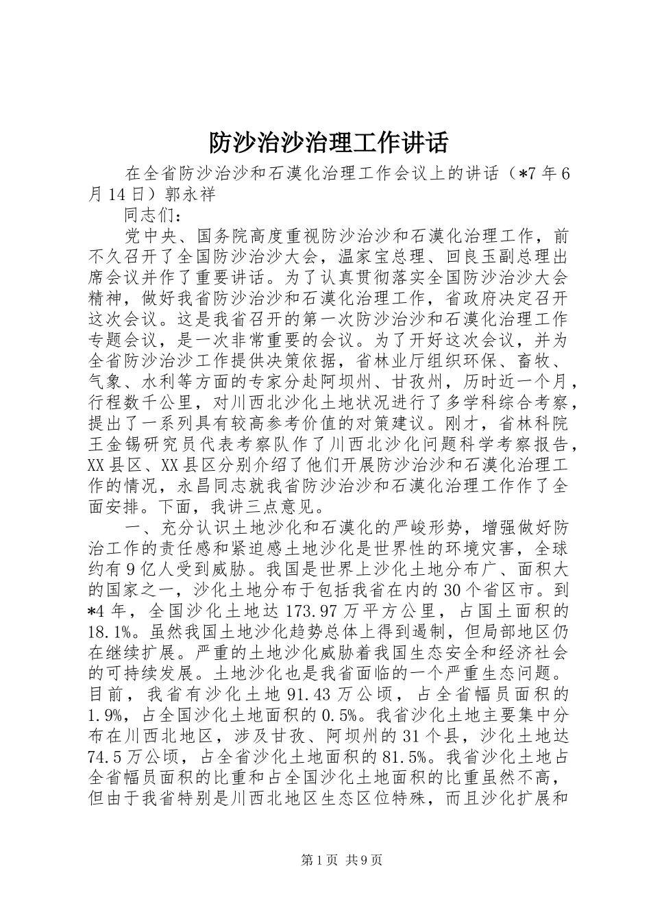 2024年防沙治沙治理工作致辞_第1页