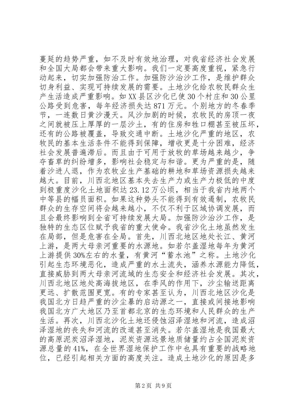 2024年防沙治沙治理工作致辞_第2页