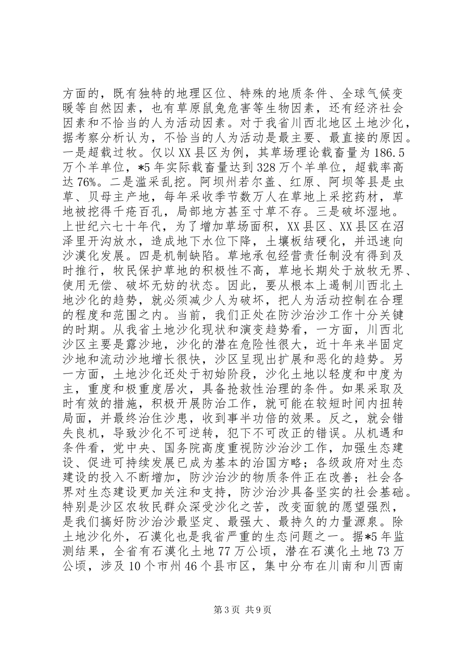 2024年防沙治沙治理工作致辞_第3页