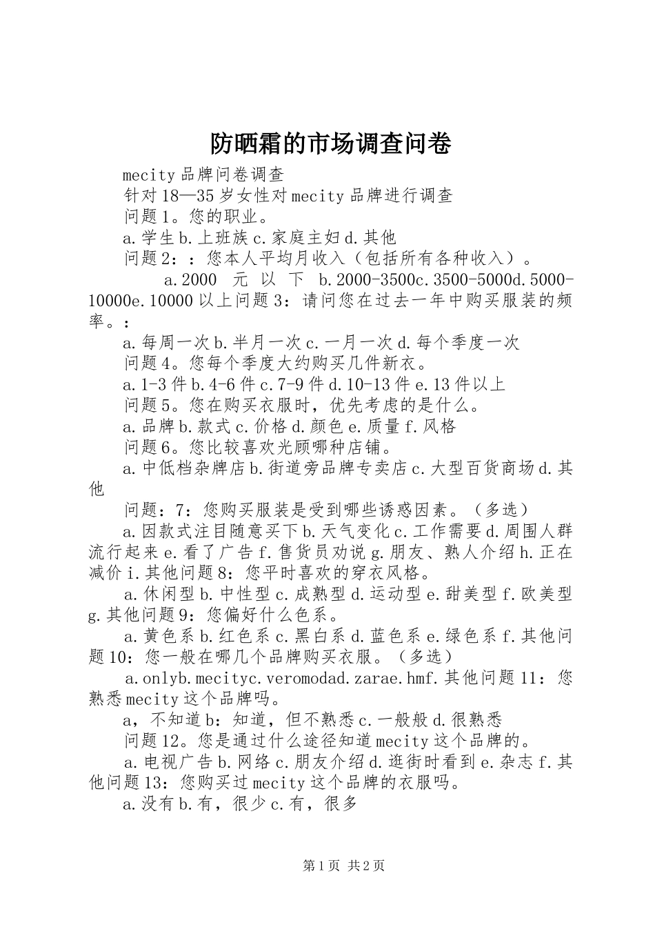 2024年防晒霜的市场调查问卷_第1页