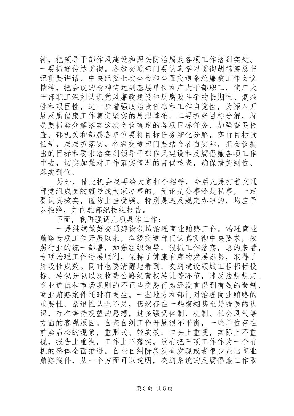 2024年部长交通系统廉政工作会议总结致辞_第3页