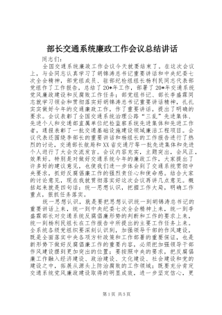 2024年部长交通系统廉政工作会议总结致辞