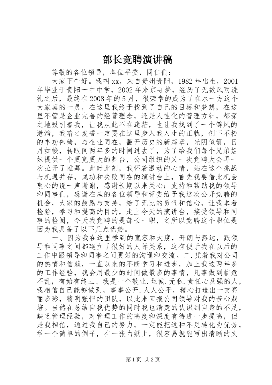 2024年部长竞聘演讲稿_第1页