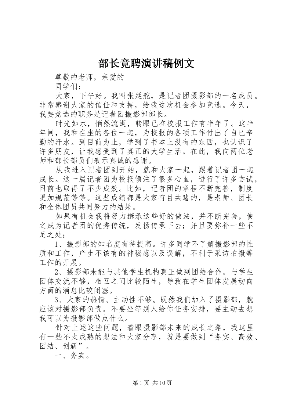 2024年部长竞聘演讲稿例文_第1页