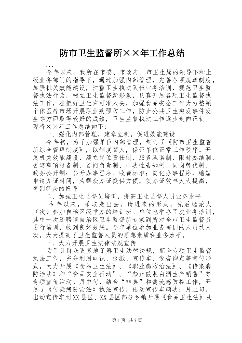 2024年防市卫生监督所年工作总结_第1页