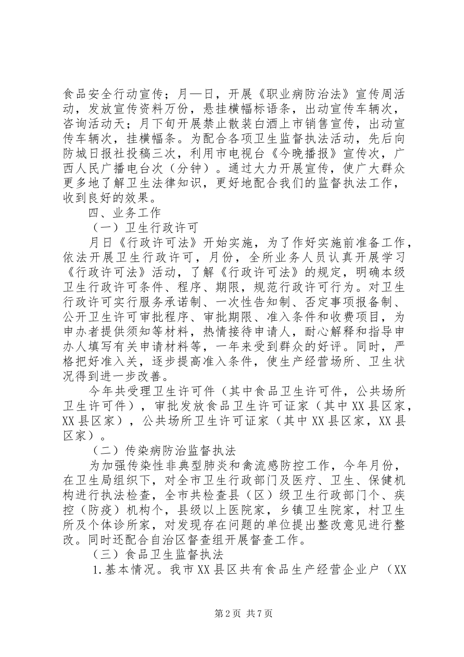 2024年防市卫生监督所年工作总结_第2页