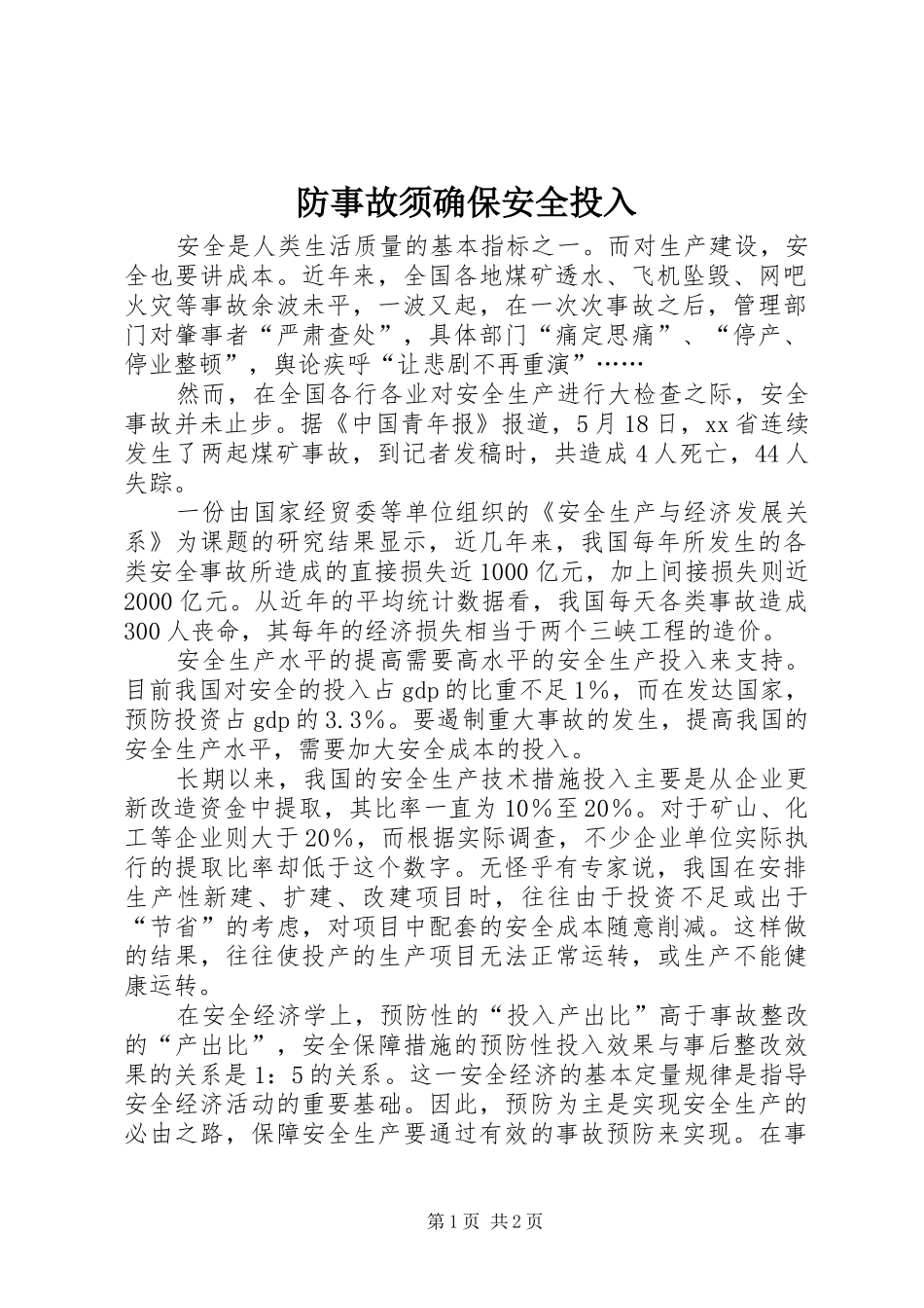 2024年防事故须确保安全投入_第1页