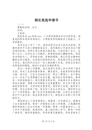 2024年部长竞选申请书