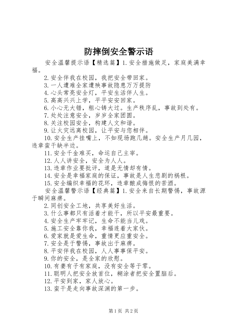 2024年防摔倒安全警示语_第1页