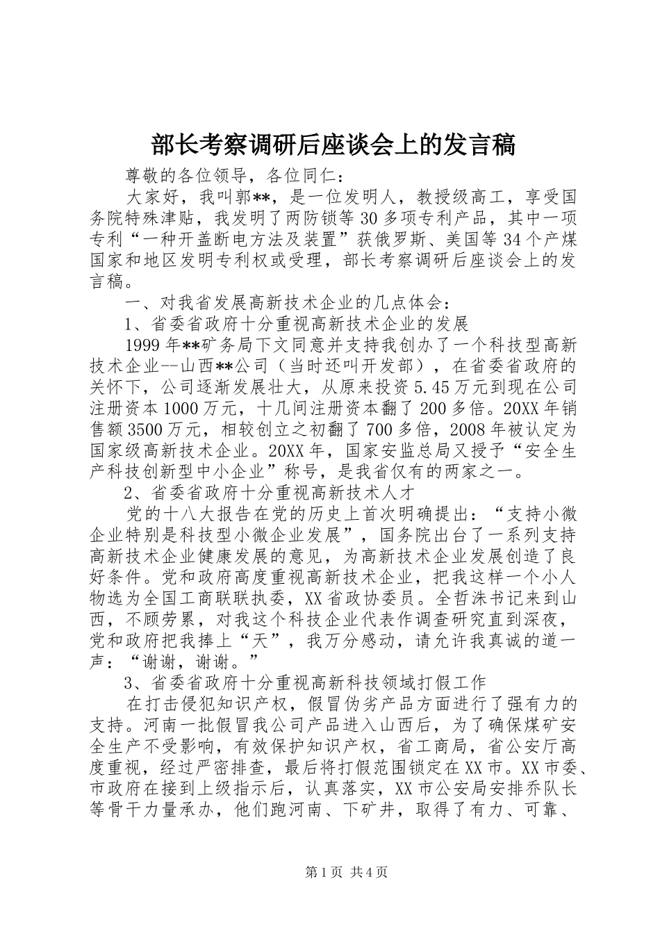 2024年部长考察调研后座谈会上的讲话稿_第1页