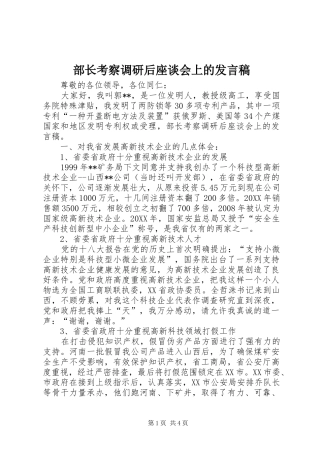 2024年部长考察调研后座谈会上的讲话稿