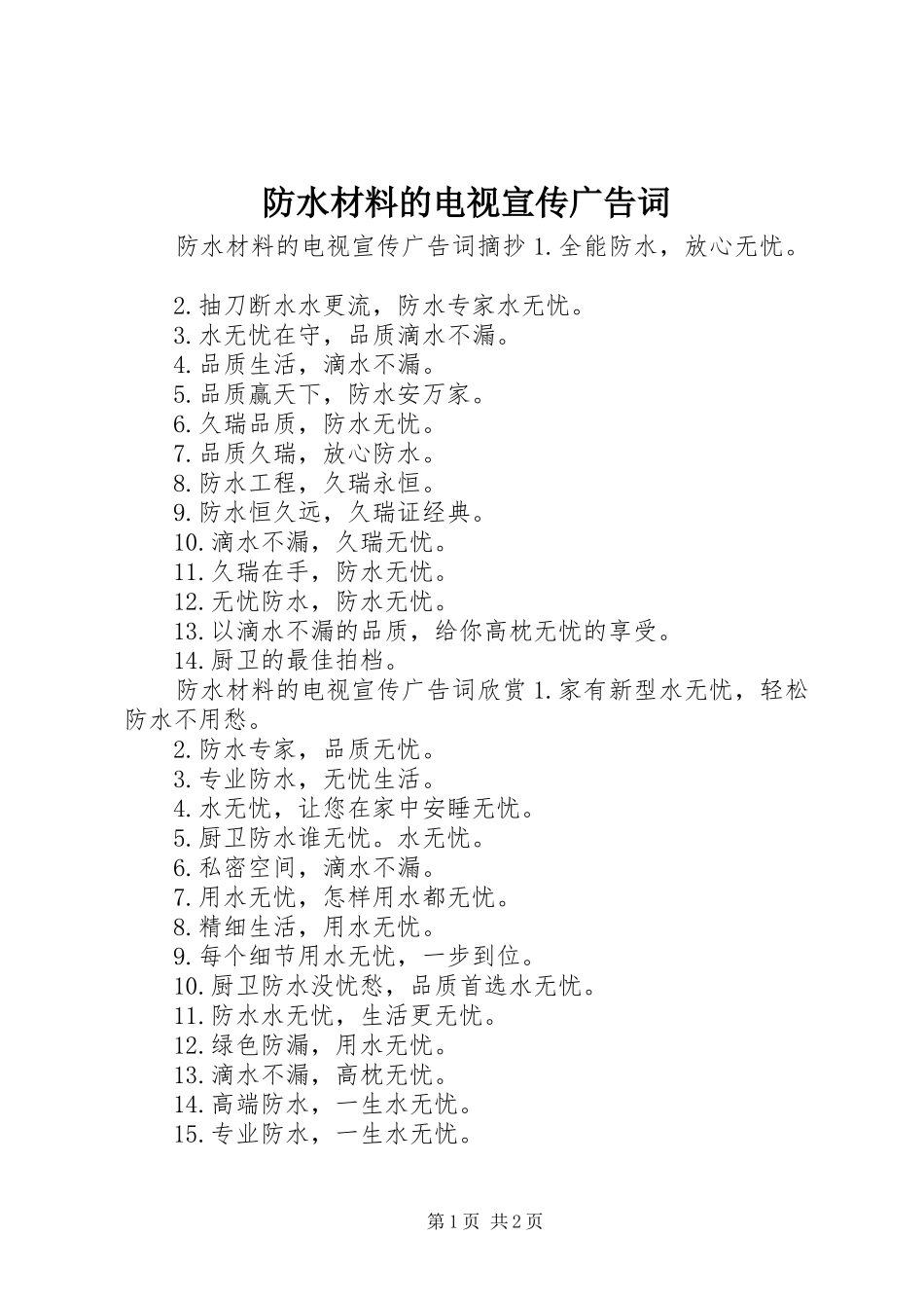 2024年防水材料的电视宣传广告词_第1页