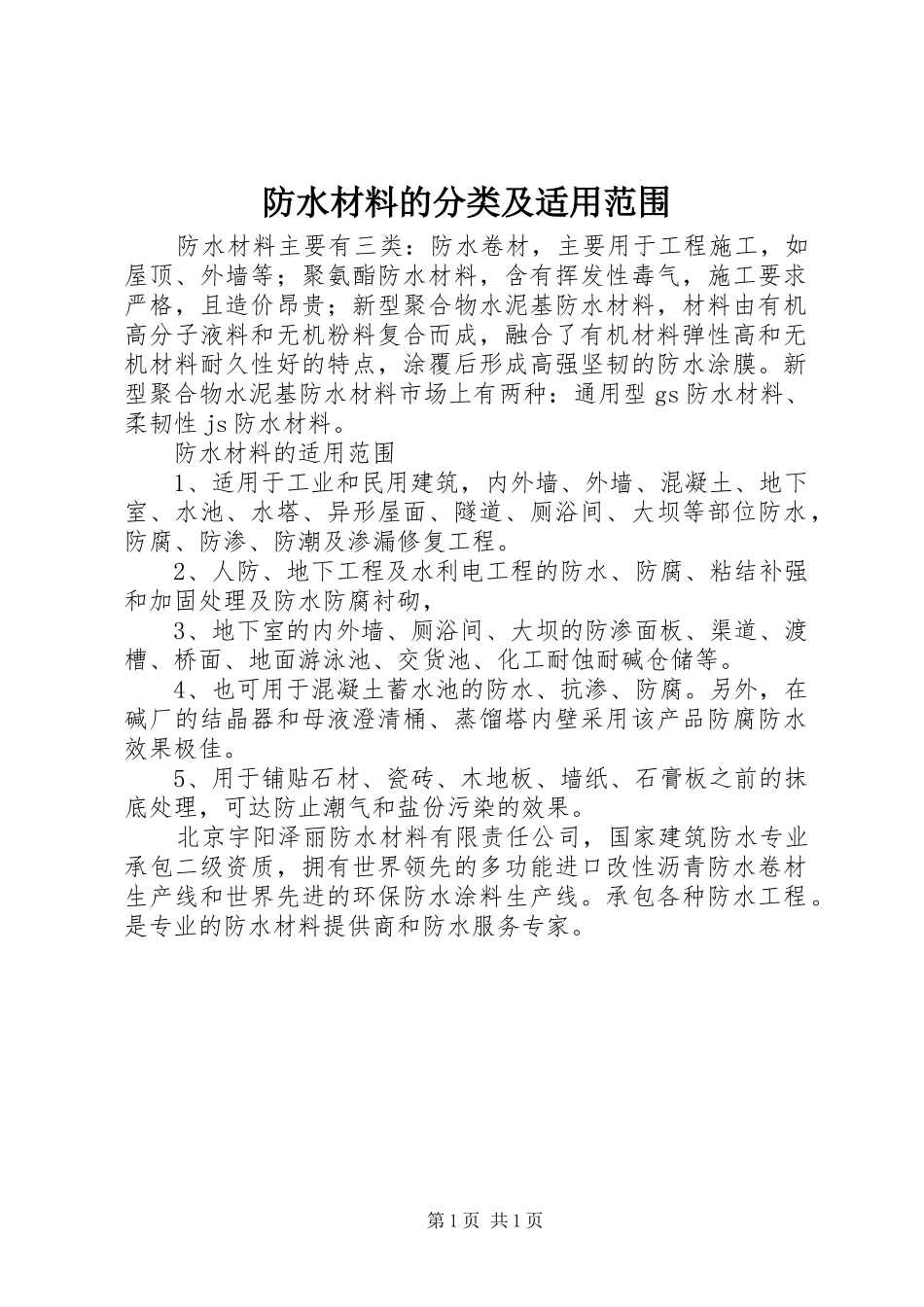 2024年防水材料的分类及适用范围_第1页