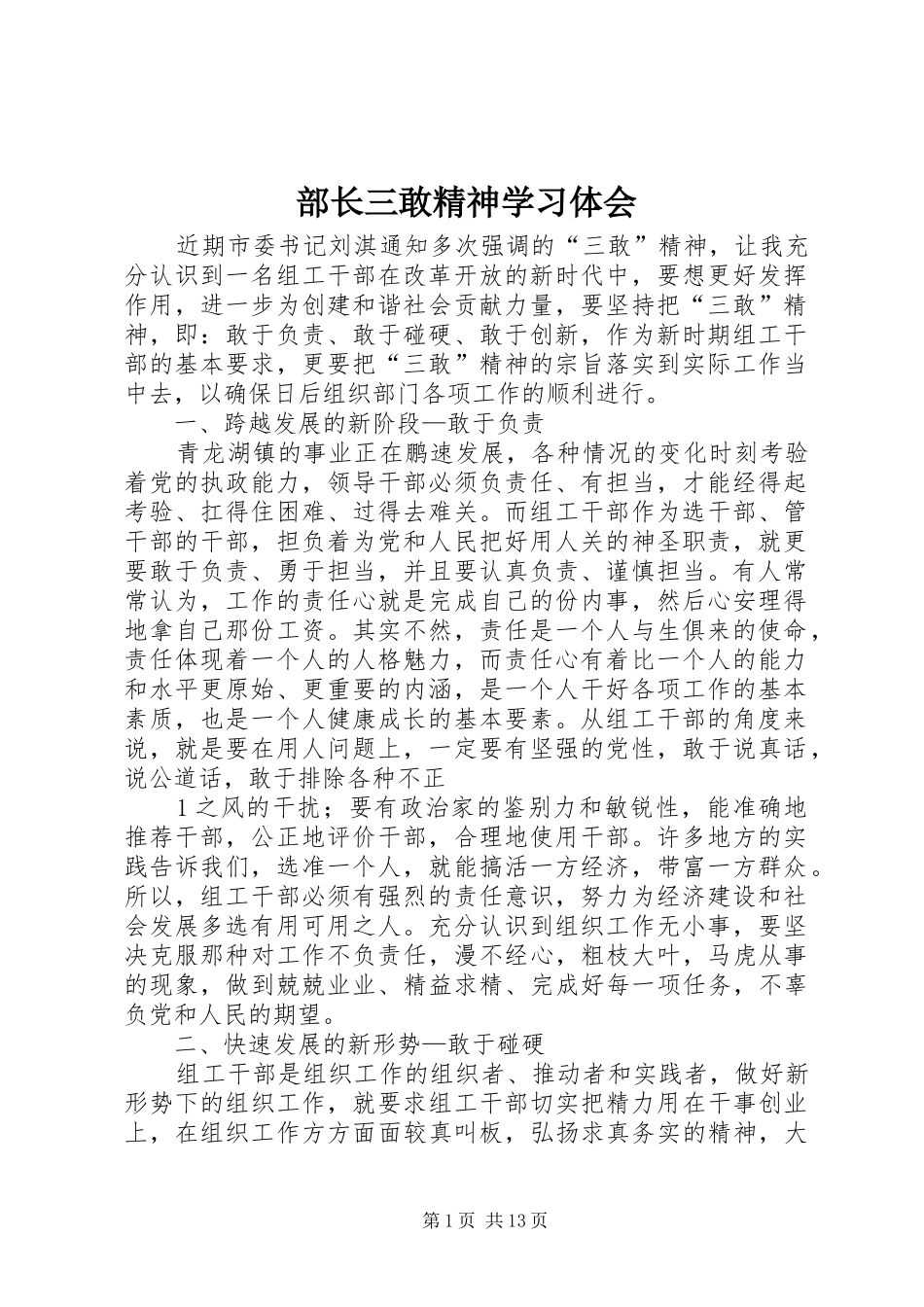 2024年部长三敢精神学习体会_第1页