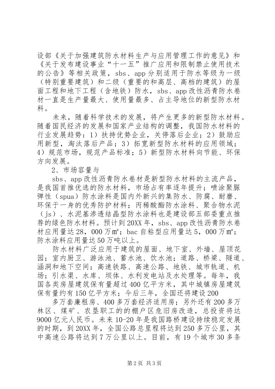 2024年防水材料市场分析报告_第2页