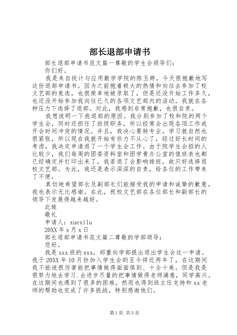 2024年部长退部申请书_第1页