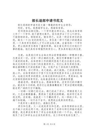 2024年部长退部申请书范文